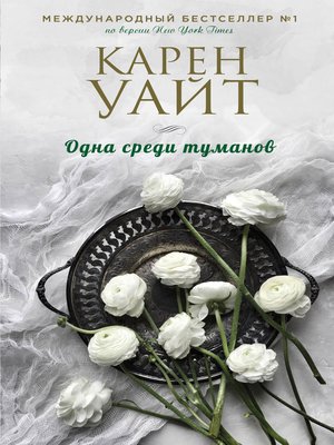 cover image of Одна среди туманов